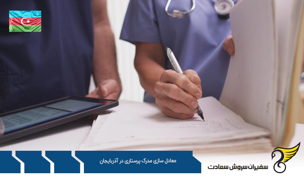 بازار کار پس از معادل سازی مدرک پرستاری در آذربایجان