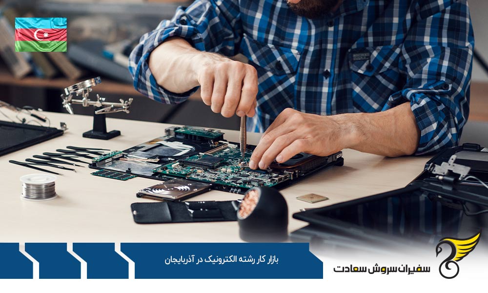 شرایط بازار کار رشته مهندسی الکترونیک در آذربایجان