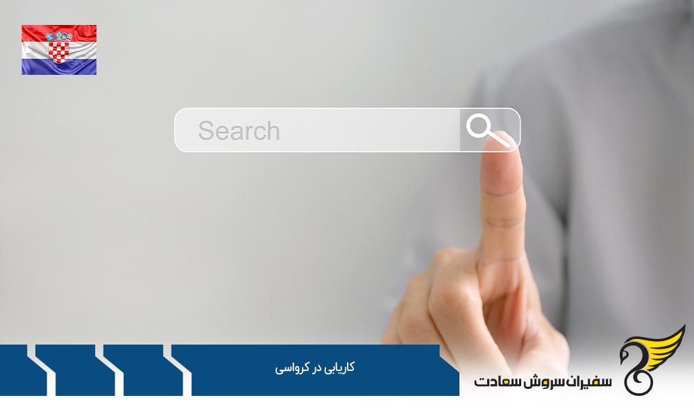 مهاجرت کاری و کاریابی در کرواسی