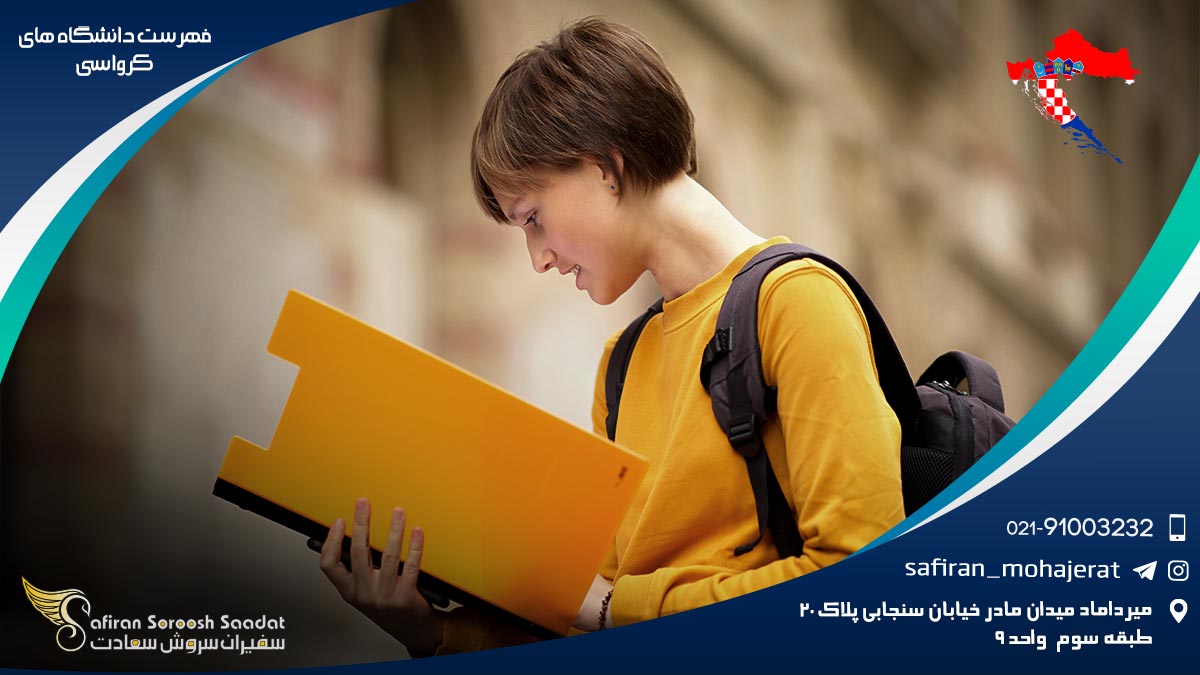 فهرست دانشگاه های کرواسی