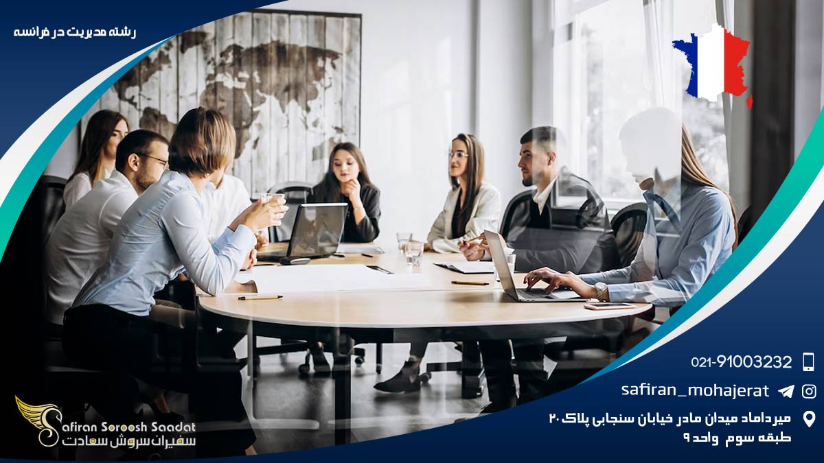 رشته مدیریت در فرانسه