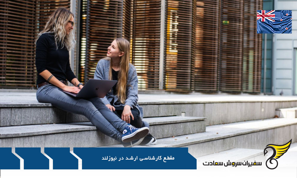 شرایط بورسیه مقطع کارشناسی ارشد در دانشگاه های نیوزلند