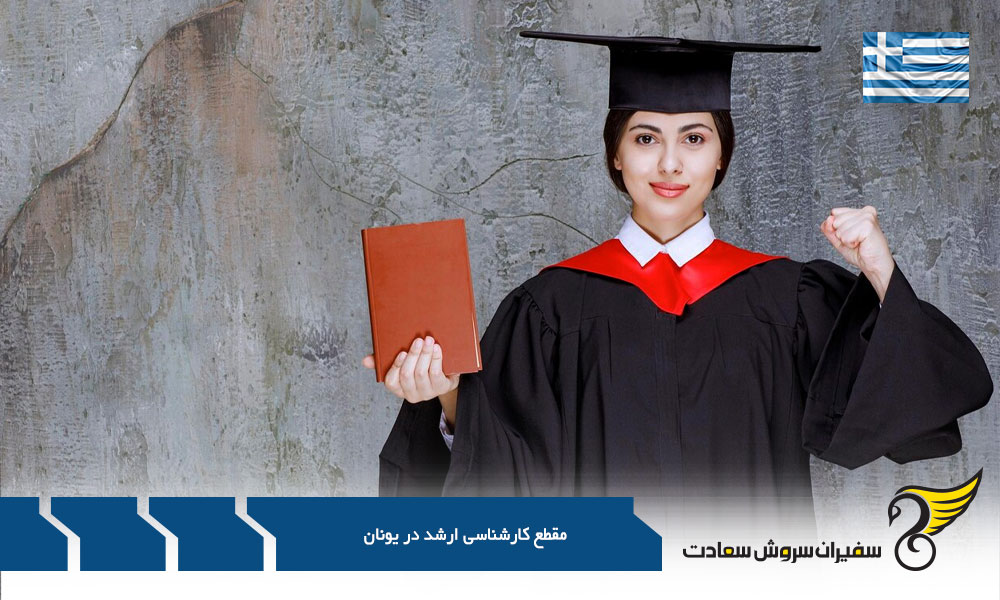 ویزای دانشجویان کارشناسی ارشد در یونان