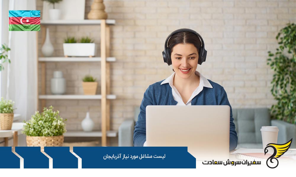 حداقل درآمد در لیست مشاغل مورد نیاز آذربایجان