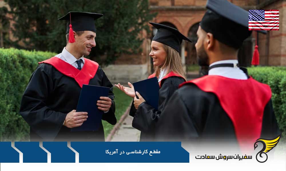 دانشگاه های معروف مقطع کارشناسی در آمریکا