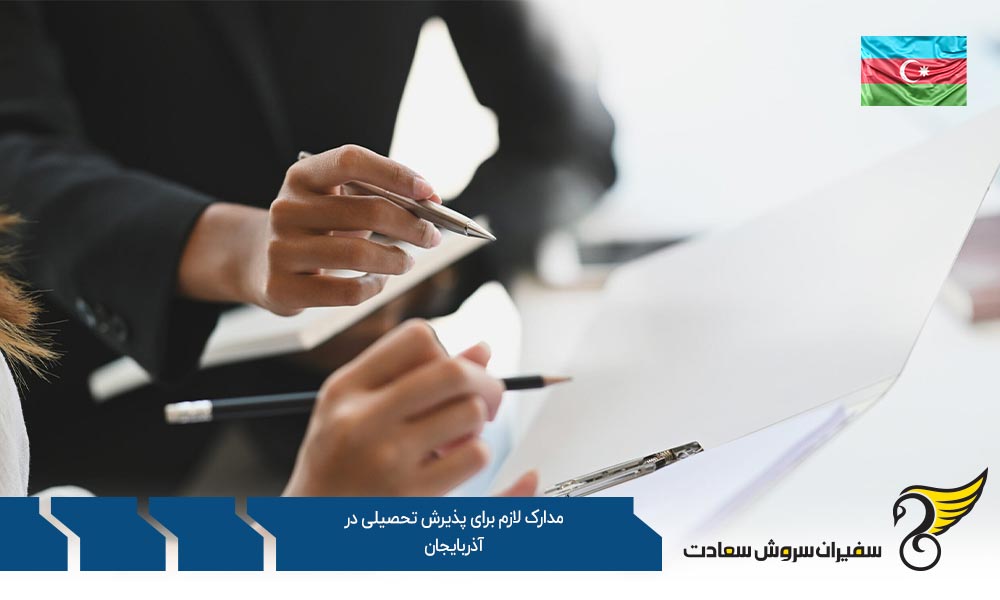 شرایط و مدارک لازم برای پذیرش تحصیلی در آذربایجان