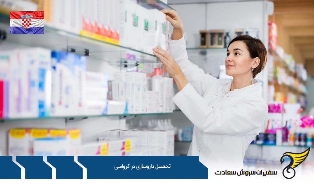دریافت ویزا جهت تحصیل داروسازی در کرواسی