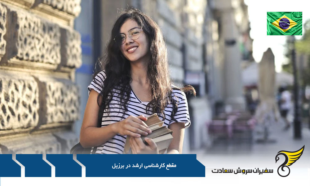 اخذ پذیرش مقطع کارشناسی ارشد در برزیل