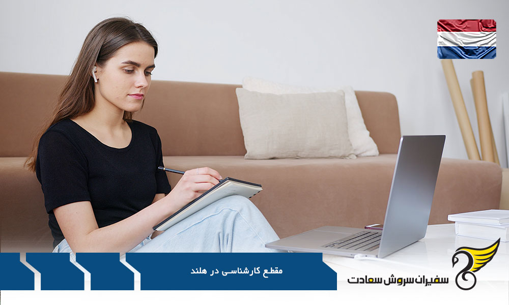 نحوه اخذ بورسیه کارشناسی در هلند