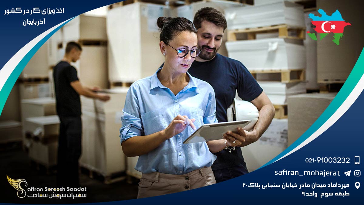 اخذ ویزای کار در کشور آذربایجان