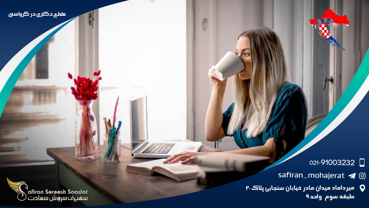 مقطع دکتری در کرواسی