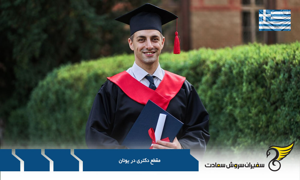 اخذ ویزای دکتری در یونان