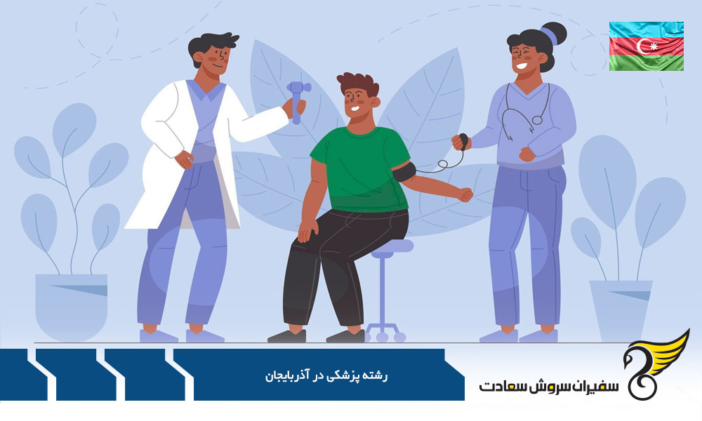 دوره پرمدیکال پزشکی در آذربایجان