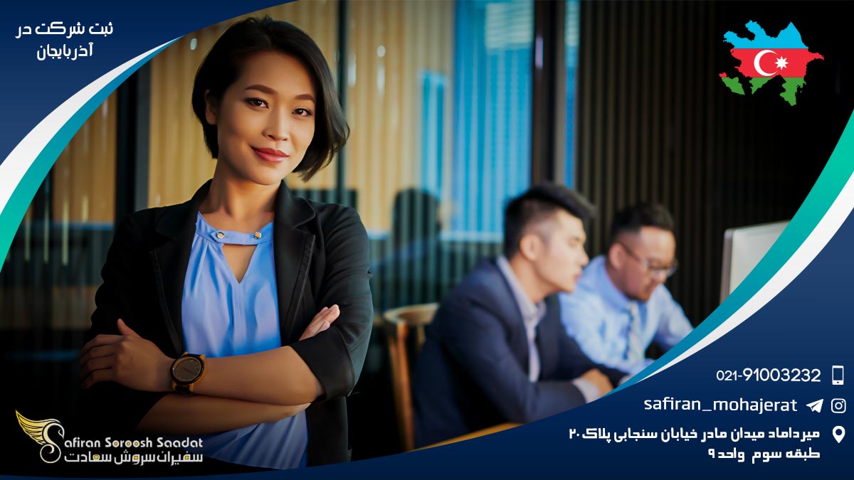 ثبت شرکت در آذربایجان