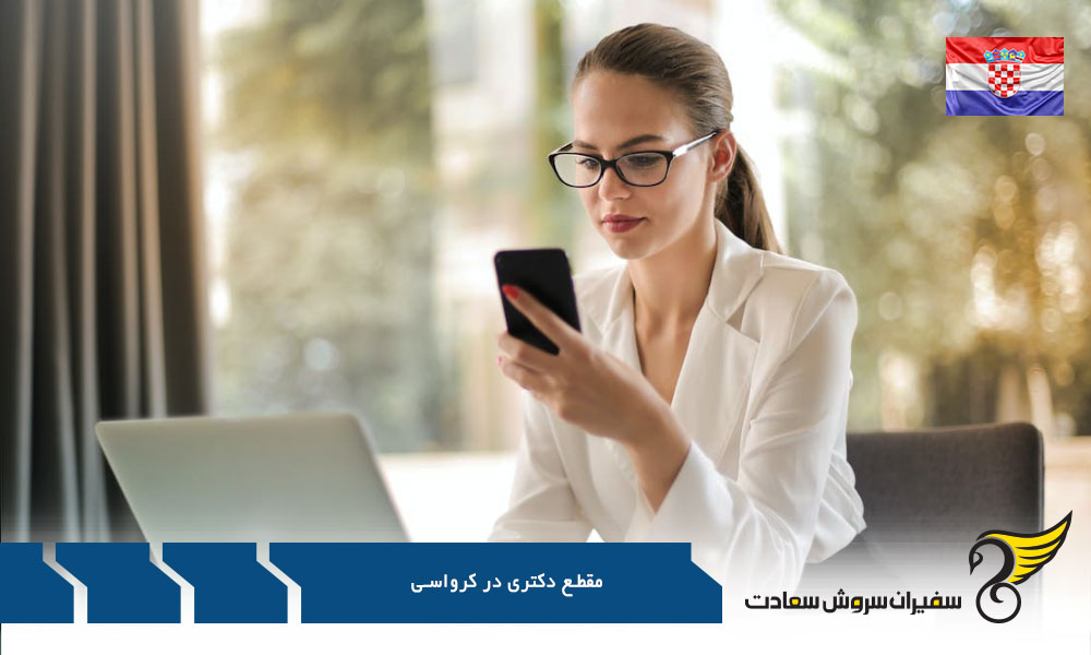 8 دانشگاه معتبر جهت پذیرش مقطع دکتری در کرواسی