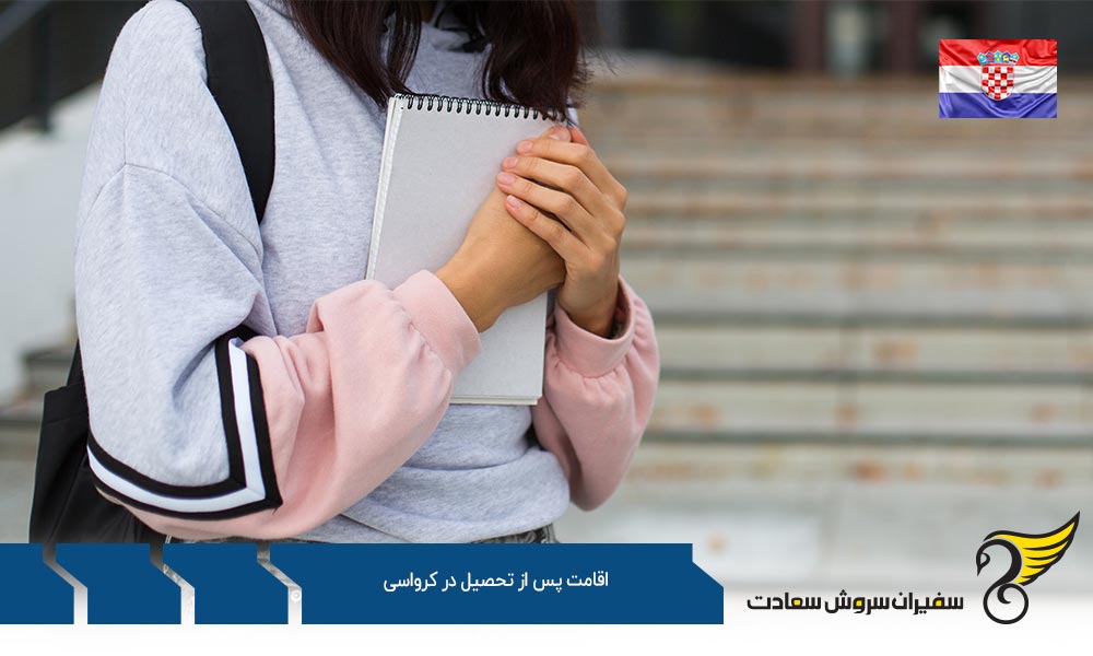 شرایط اقامت پس از تحصیل در کرواسی