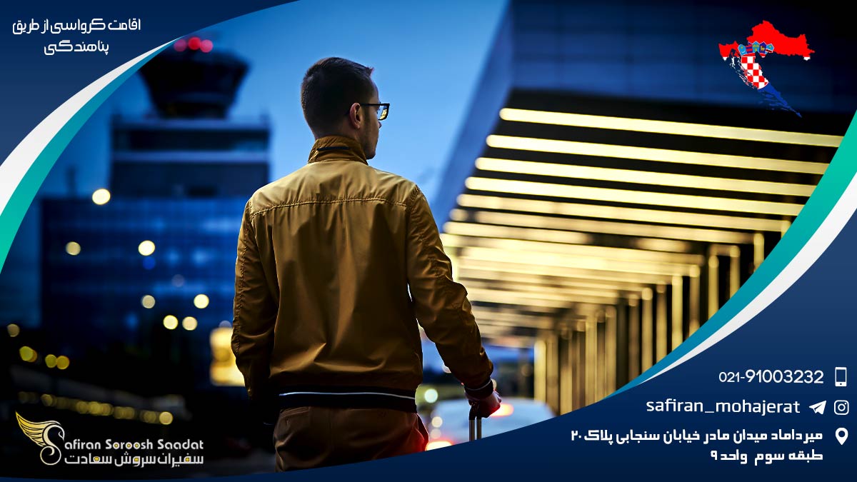 اقامت کرواسی از طریق پناهندگی