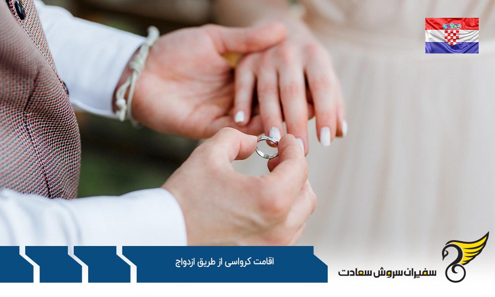 اقامت کرواسی از طریق ازدواج و شرایط مربوطه