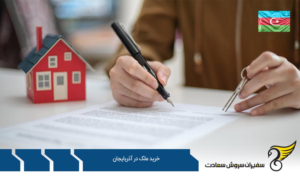 بررسی قوانین خرید ملک در آذربایجان