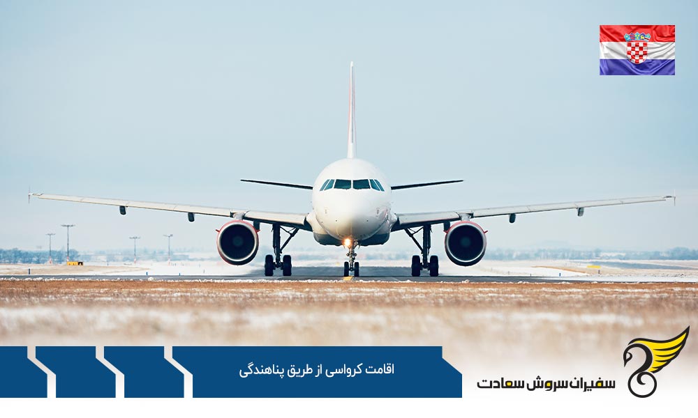 حقوق و مزایای اقامت کرواسی از طریق پناهندگی