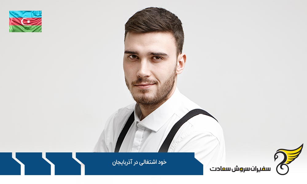 شرایط خود اشتغالی در آذربايجان