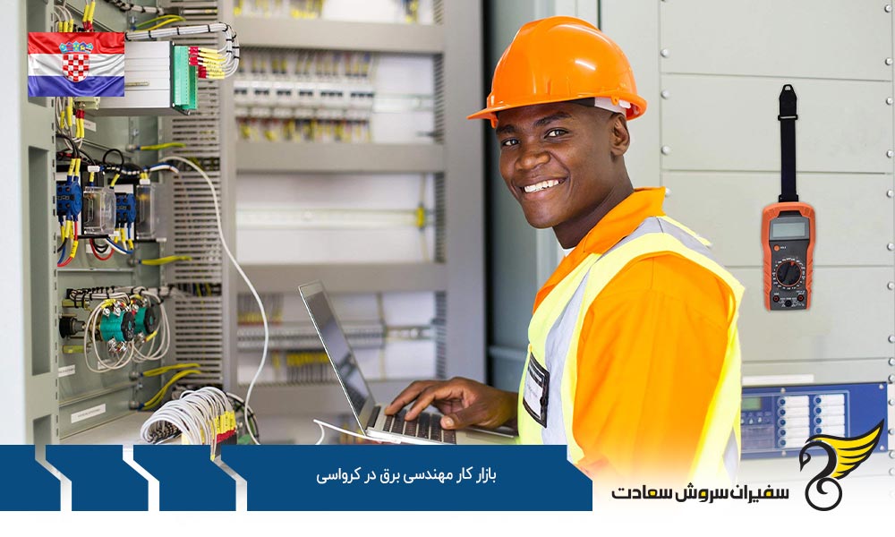 مراحل کار در بازار کار مهندسی برق در کرواسی