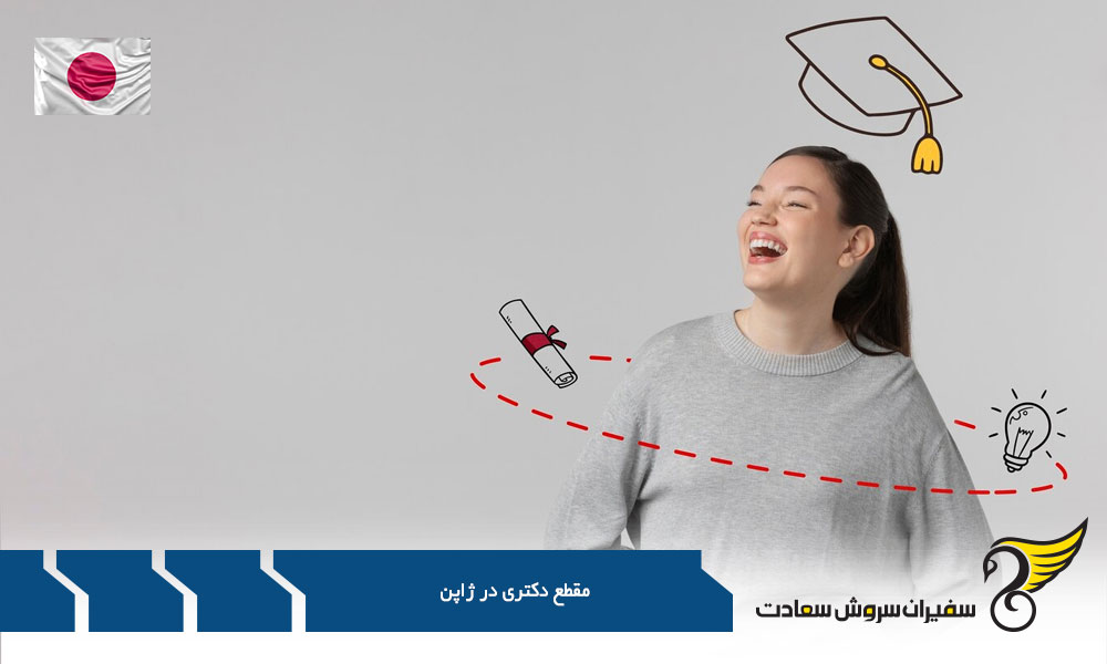 ساختار مقطع تحصیلی دکتری در ژاپن