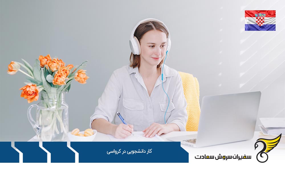 شرایط کار دانشجویی در کرواسی