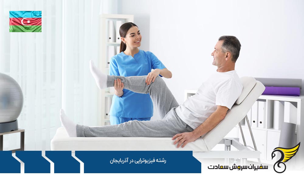 تحصیل در رشته فیزیوتراپی در آذربایجان