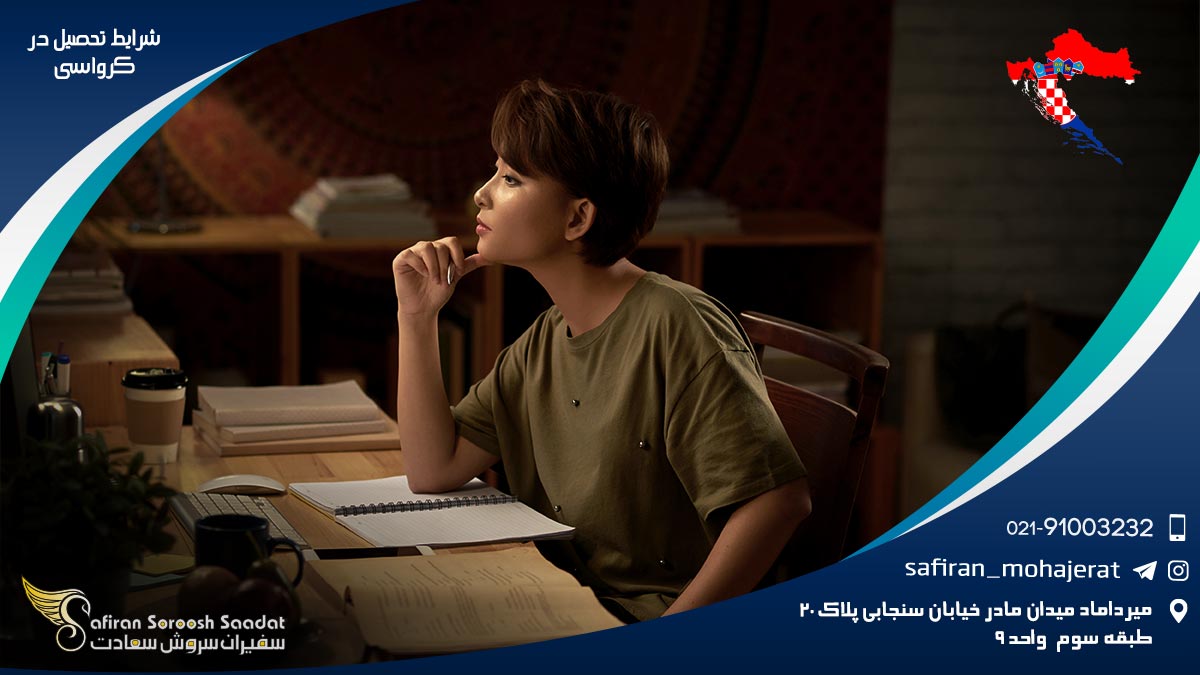 شرایط تحصیل در کرواسی