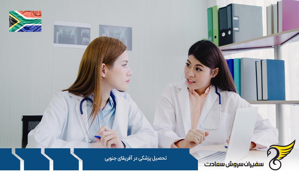 هزینه تحصیل پزشکی در آفریقای جنوبی