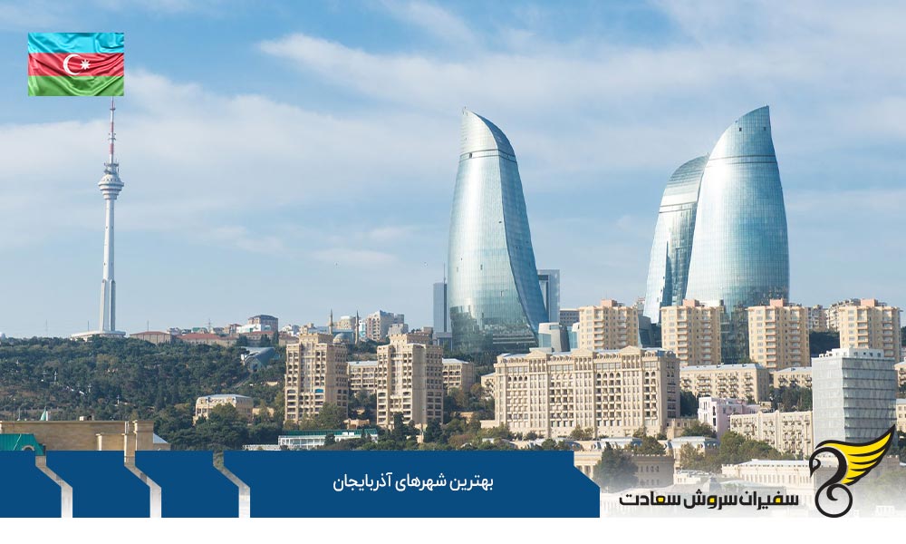 شهر شکی از بهترین شهرهای آذربایجان