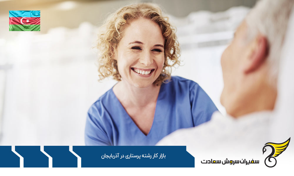 وضعیت بازار کار رشته پرستاری در آذربایجان