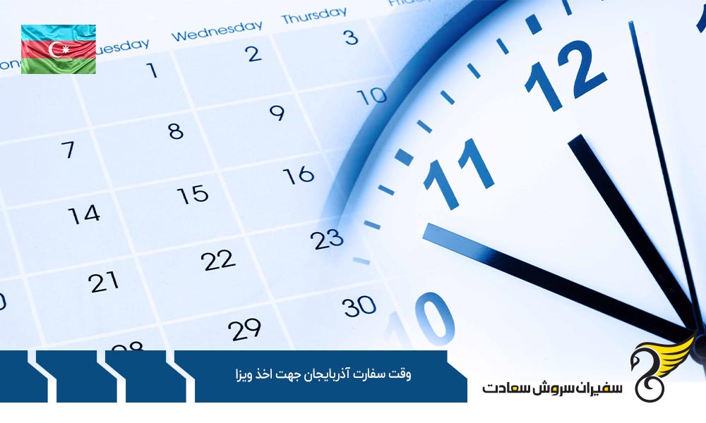 وقت سفارت آذربايجان جهت اخذ ويزا و شرایط مربوطه
