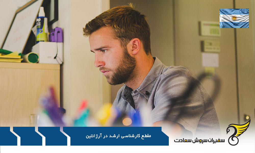 دانشگاه های برتر مقطع کارشناسی ارشد در آرژانتین