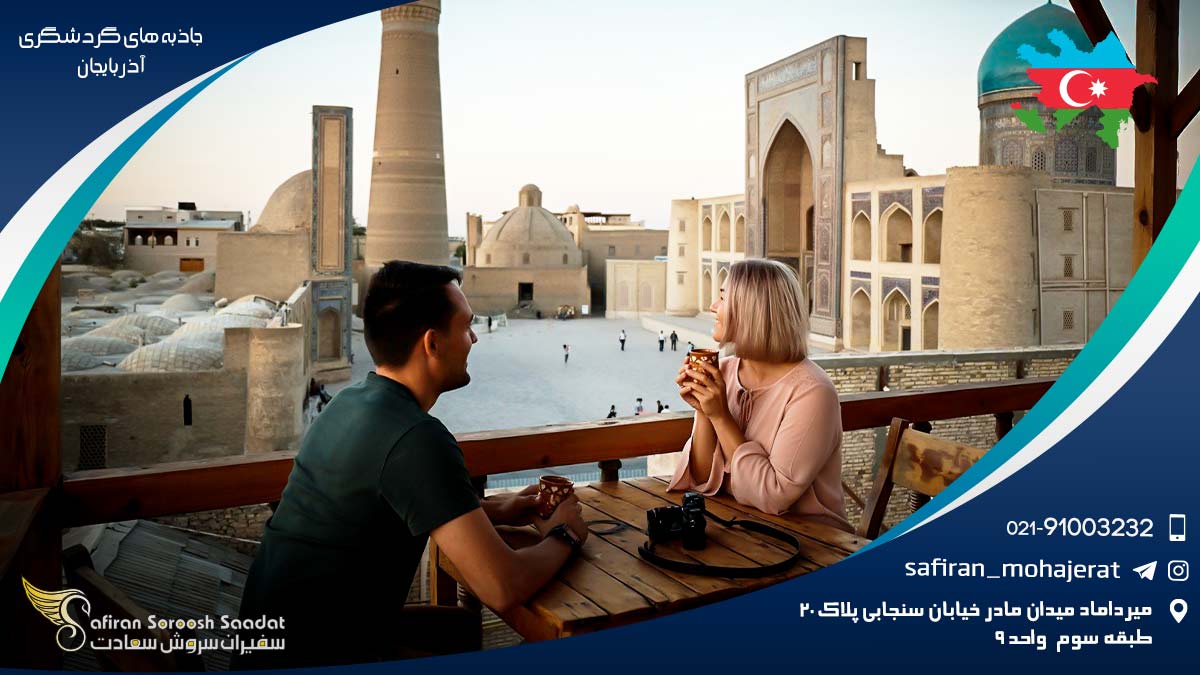 جاذبه های گردشگری آذربایجان