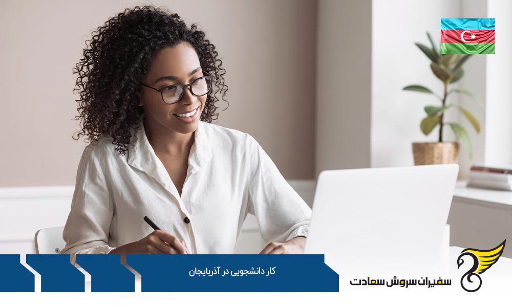 هزینه های تحصیل و کار دانشجویی در آذربایجان