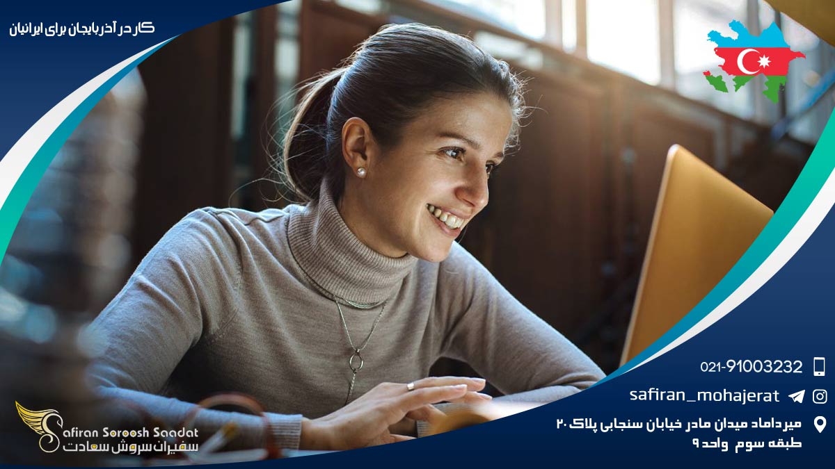 کار در آذربایجان برای ایرانیان