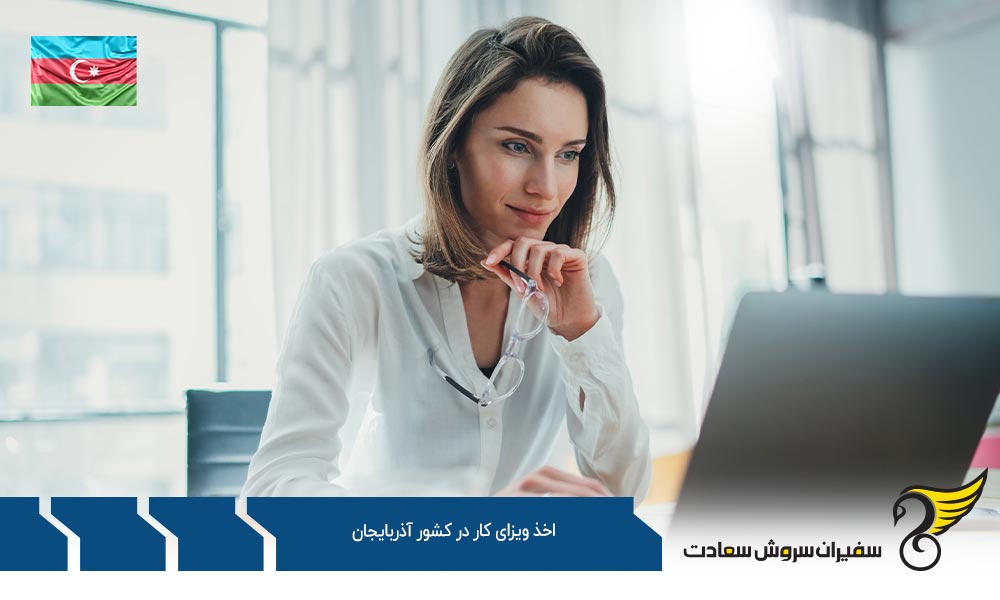 شرایط کار و اخذ ویزای کار در کشور آذربایجان