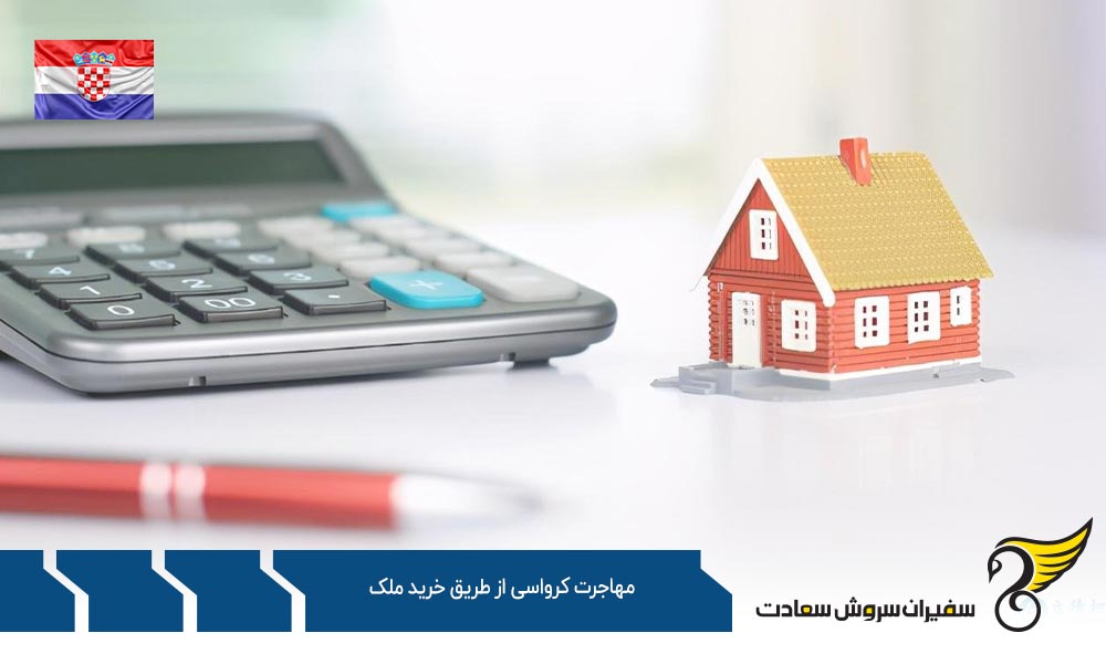 دستیابی به املاک در مهاجرت کرواسی از طریق خرید ملک