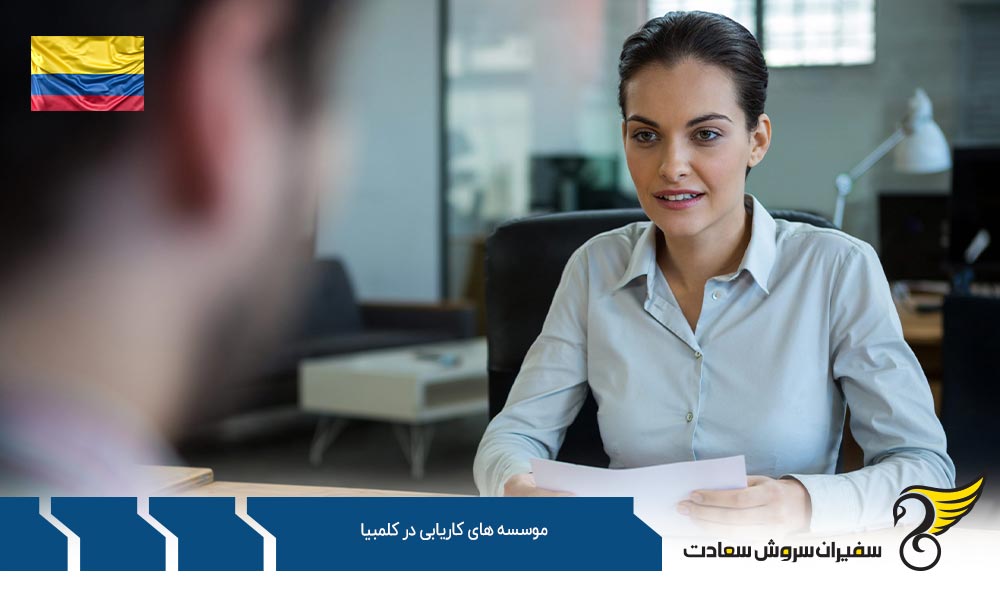 فعالیت موسسه های کاریابی در کلمبیا