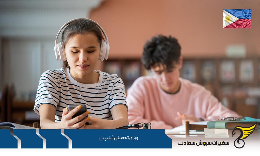 شرایط پذیرش و ویزای تحصیلی فیلیپین