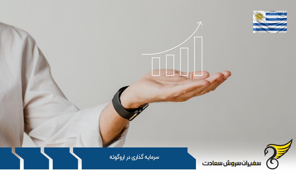 در دسترس بودن استعدادها برای سرمایه گذاری در اروگوئه