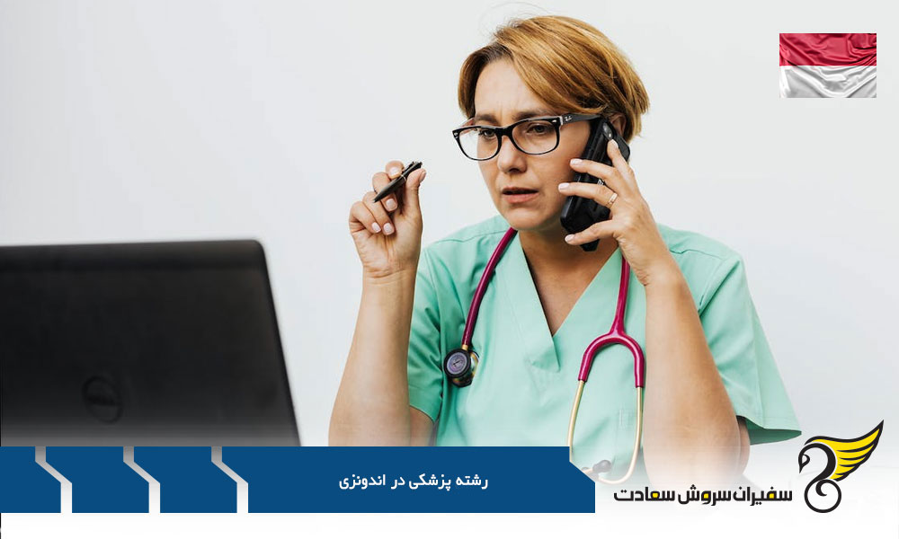 دانشگاه های برتر پزشکی در اندونزی
