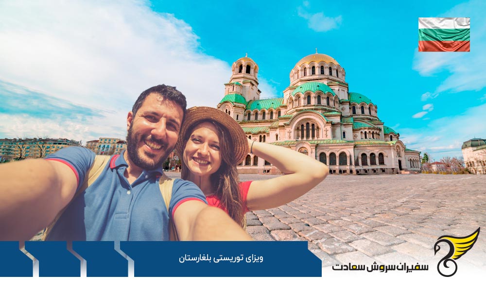 اطلاعات بیومتریک جهت ویزای توریستی بلغارستان