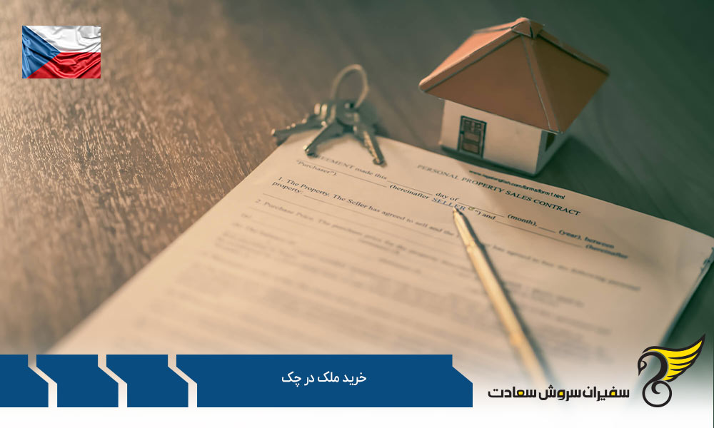 خرید ملک در چک از طریق ثبت شرکت