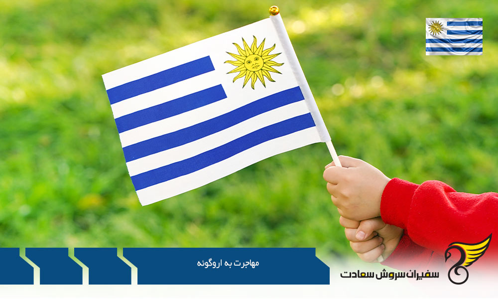 بررسی شرایط مهاجرت به اروگوئه