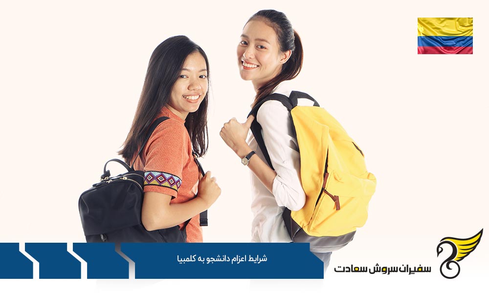 بررسی شرایط اعزام دانشجو به کلمبیا