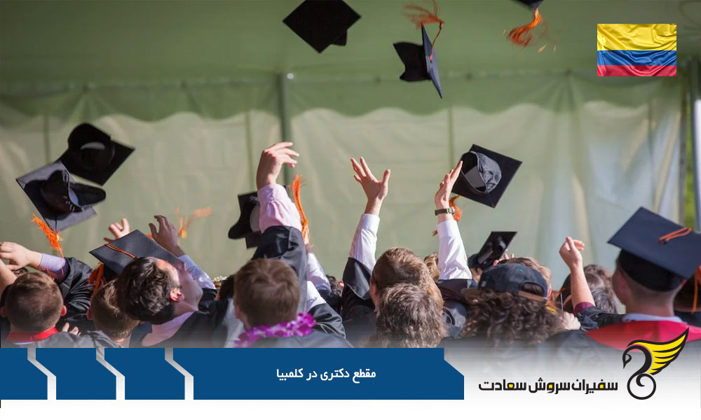 شرایط مقطع دکتری در کشور کلمبیا