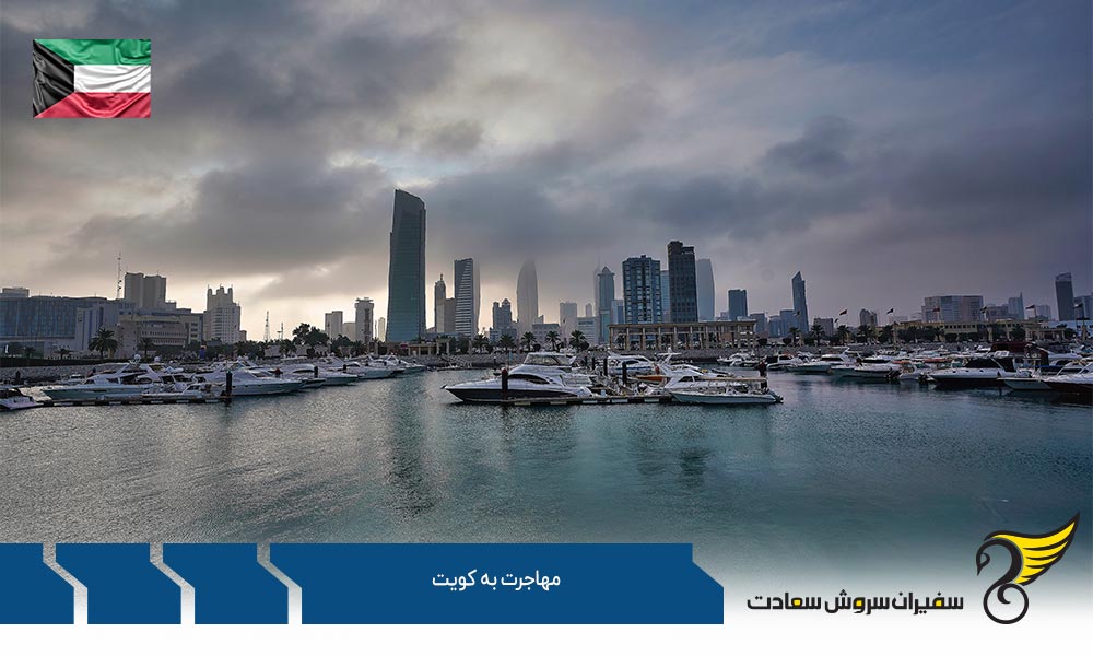 شرایط مهاجرت به کویت از طریق اشتغال